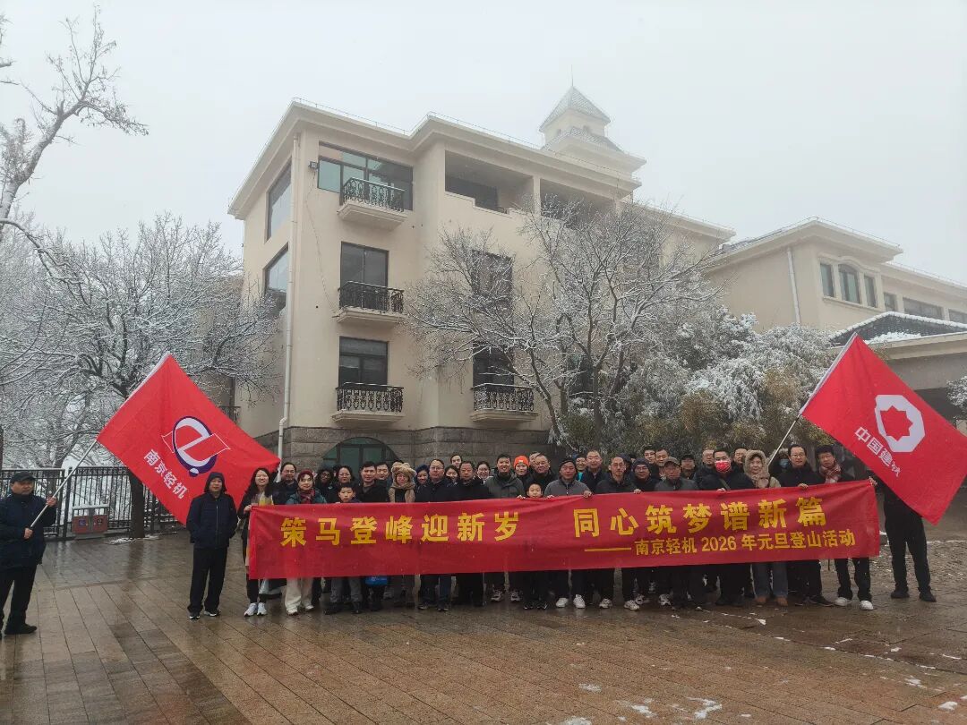 策马登峰迎新岁 同心筑梦谱新篇——南轻包装2026年元旦登山活动圆满举行
