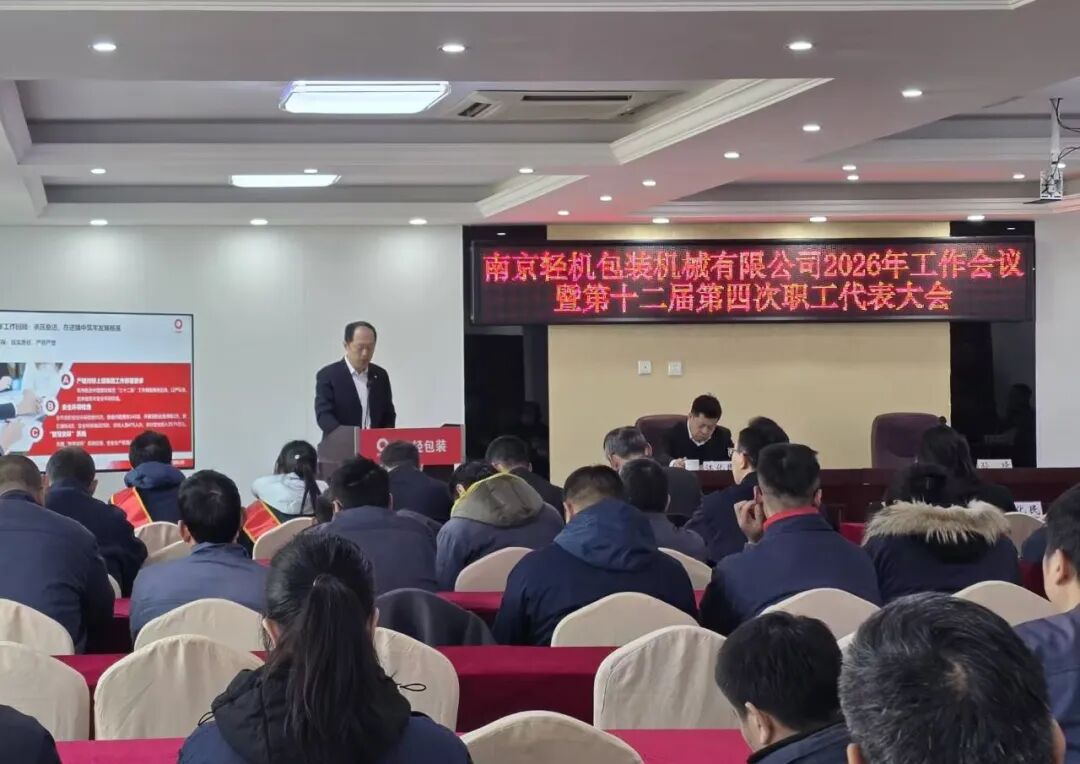 逆势突围夯根基 转型突破启征程——南轻包装召开2026年度工作会议暨第十二届职工代表大会第四次会议